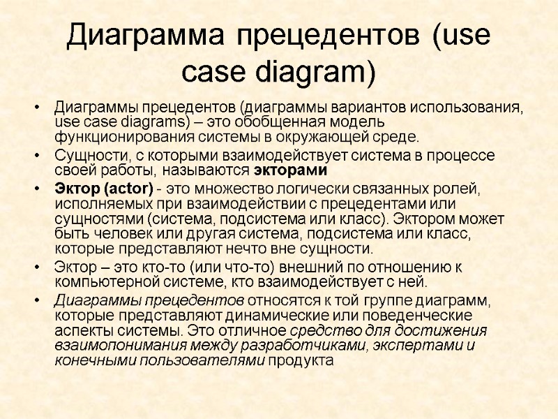 Диаграмма прецедентов (use case diagram)  Диаграммы прецедентов (диаграммы вариантов использования, use case diagrams)